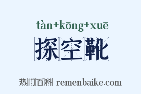 探空靴是什么意思的图片